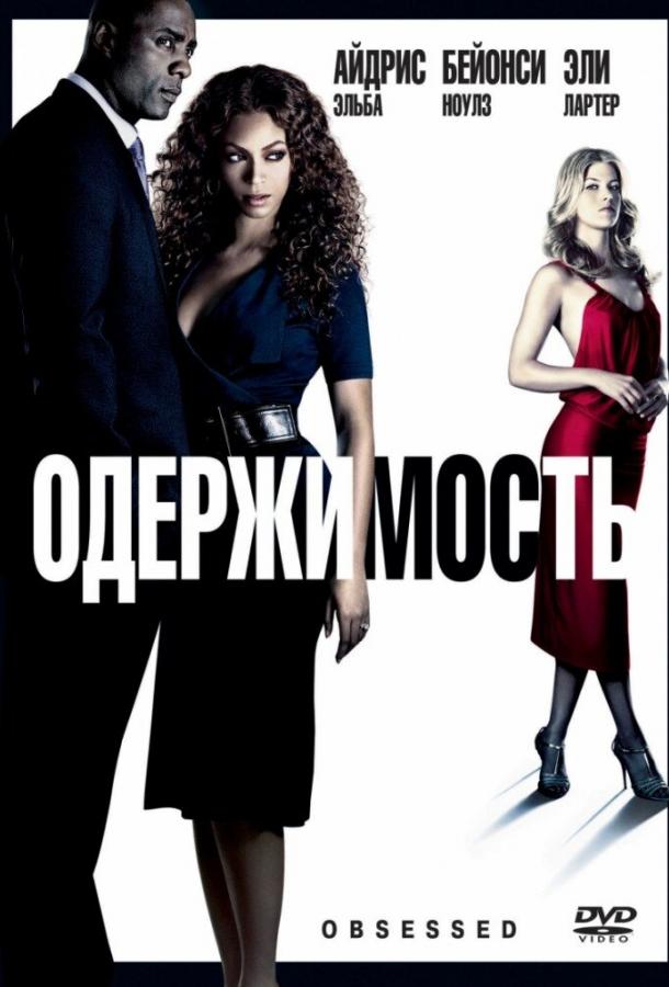 Фильм Одержимость 2009 смотреть онлайн: Бейонсе, Джерри О’Коннелл и другие